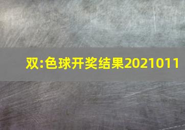 双:色球开奖结果2021011