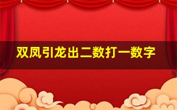 双凤引龙出二数打一数字