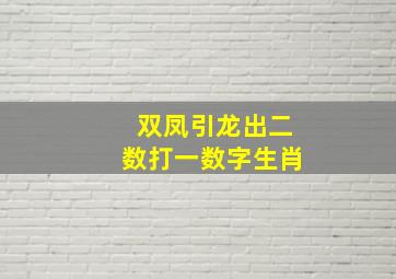 双凤引龙出二数打一数字生肖