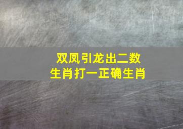 双凤引龙出二数生肖打一正确生肖