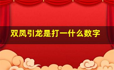 双凤引龙是打一什么数字