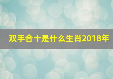 双手合十是什么生肖2018年