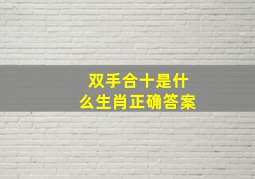 双手合十是什么生肖正确答案