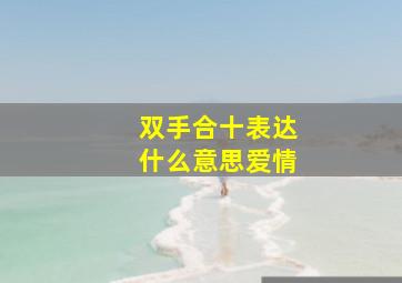 双手合十表达什么意思爱情