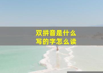 双拼音是什么写的字怎么读