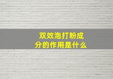 双效泡打粉成分的作用是什么