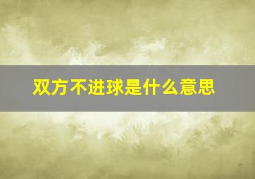 双方不进球是什么意思