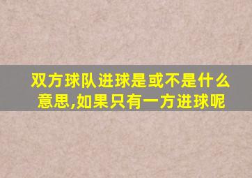 双方球队进球是或不是什么意思,如果只有一方进球呢