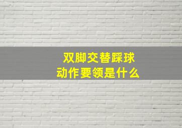 双脚交替踩球动作要领是什么