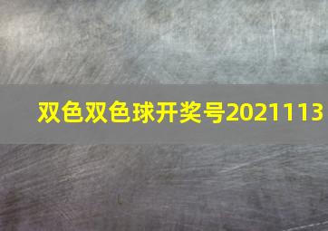 双色双色球开奖号2021113