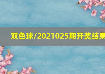 双色球/2021025期开奖结果