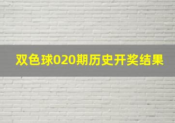 双色球020期历史开奖结果