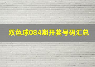 双色球084期开奖号码汇总