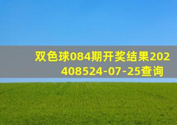 双色球084期开奖结果202408524-07-25查询