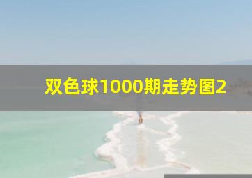 双色球1000期走势图2