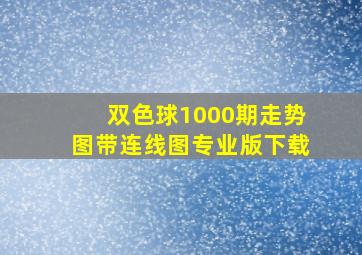 双色球1000期走势图带连线图专业版下载