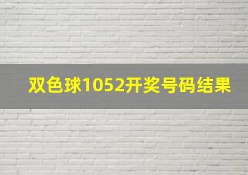 双色球1052开奖号码结果