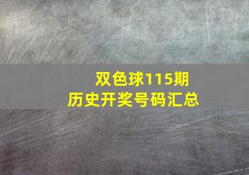 双色球115期历史开奖号码汇总