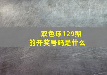 双色球129期的开奖号码是什么