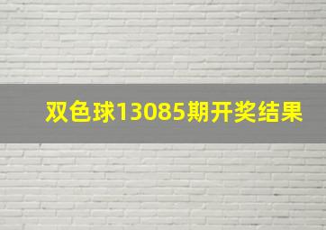 双色球13085期开奖结果