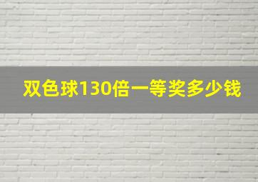 双色球130倍一等奖多少钱