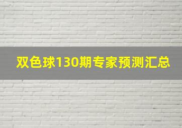 双色球130期专家预测汇总