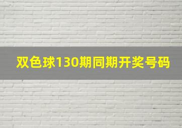 双色球130期同期开奖号码