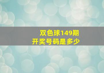 双色球149期开奖号码是多少