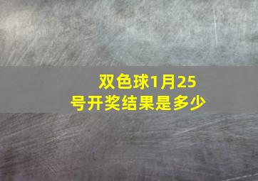 双色球1月25号开奖结果是多少