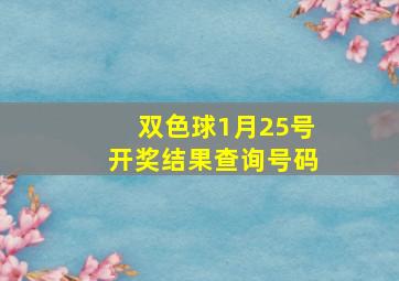 双色球1月25号开奖结果查询号码