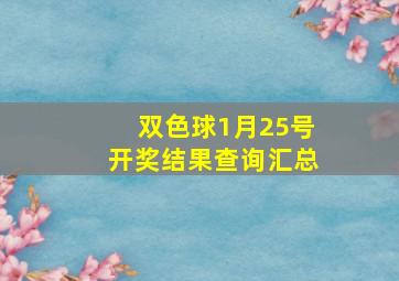 双色球1月25号开奖结果查询汇总