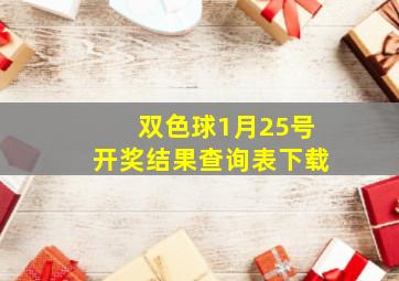 双色球1月25号开奖结果查询表下载