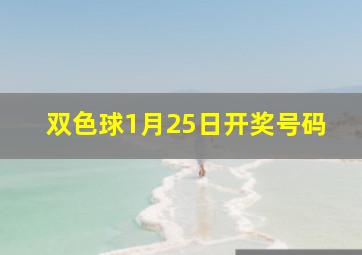 双色球1月25日开奖号码