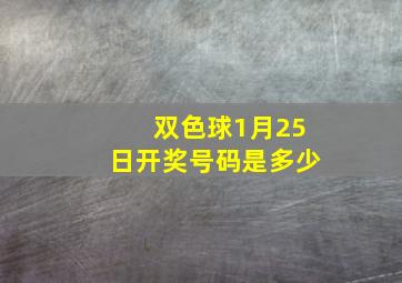 双色球1月25日开奖号码是多少