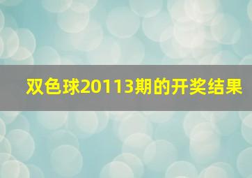 双色球20113期的开奖结果