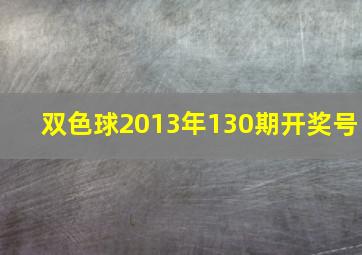 双色球2013年130期开奖号