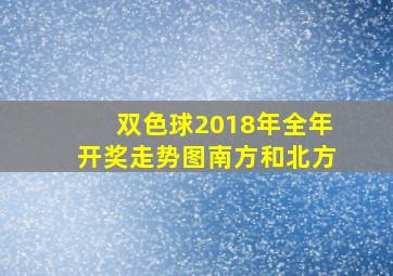 双色球2018年全年开奖走势图南方和北方