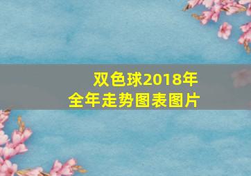 双色球2018年全年走势图表图片