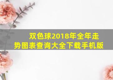 双色球2018年全年走势图表查询大全下载手机版