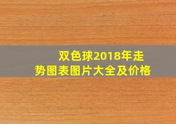 双色球2018年走势图表图片大全及价格