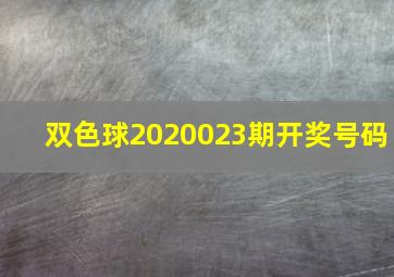 双色球2020023期开奖号码