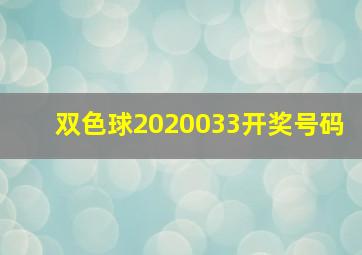 双色球2020033开奖号码