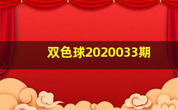 双色球2020033期