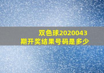 双色球2020043期开奖结果号码是多少