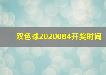 双色球2020084开奖时间