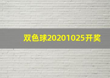 双色球20201025开奖