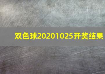 双色球20201025开奖结果