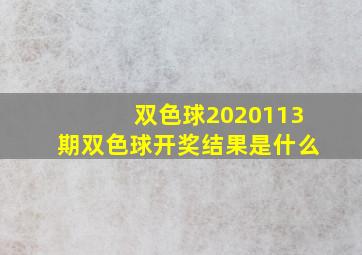 双色球2020113期双色球开奖结果是什么