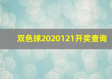 双色球2020121开奖查询