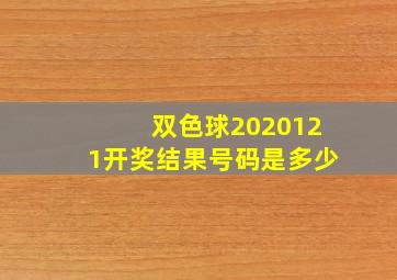 双色球2020121开奖结果号码是多少